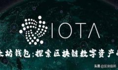 神奇以太坊钱包：探索区块链数字资产的新维度