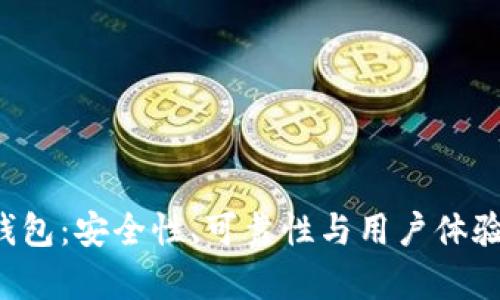 使用B特派钱包：安全性、可靠性与用户体验的全面分析
