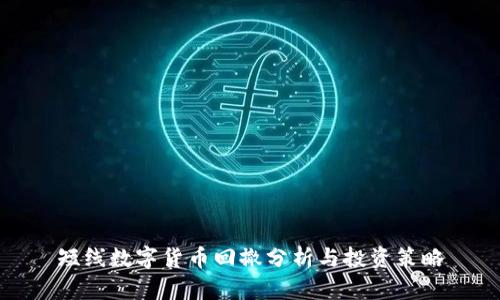 短线数字货币回撤分析与投资策略