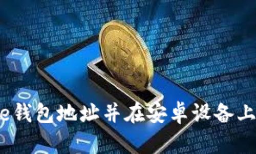 如何下载Bitpie钱包地址并在安卓设备上安装：完整指南