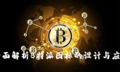 全面解析B特派图标的设计与应用