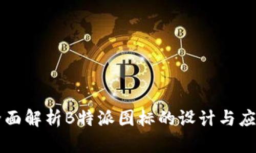 全面解析B特派图标的设计与应用