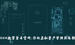 OHM数字货币官网：你的虚拟资产管理新选择
