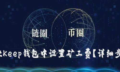 如何在BitKeep钱包中设置矿工费？详细步骤与解析
