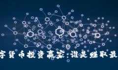 中国数字货币投资赢家：谁是赚取最多的人？