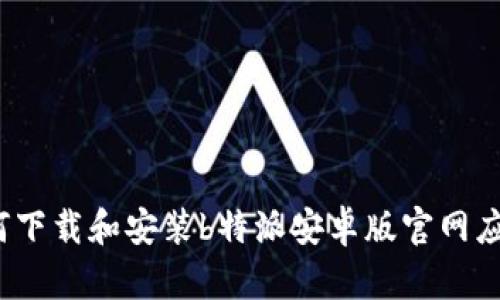 如何下载和安装b特派安卓版官网应用？