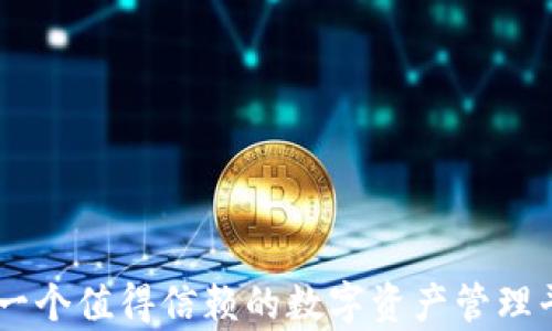 
Bitpie：一个值得信赖的数字资产管理平台评估