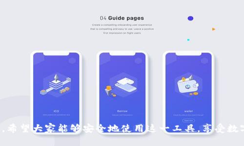   手机以太坊钱包互转指南：你需要了解的一切 / 
 guanjianci 以太坊钱包, 手机钱包, 数字货币, 钱包互转, 区块链 /guanjianci 

随着数字货币市场的蓬勃发展，以太坊作为一种广受欢迎的去中心化平台，其钱包的使用频率也大幅上升。越来越多的人开始将以太坊及其代币存储在手机钱包中，便捷性和安全性使其成为了人们日常交易的重要工具。那么，手机以太坊钱包之间是否可以进行互转呢？如果可以，该如何操作？在这篇文章中，我们将详细探讨手机以太坊钱包的互转功能，涉及的步骤，以及相关注意事项等内容。

以太坊钱包的基本概念
以太坊钱包是一种用于存储以太坊（ETH）及其代币的数字钱包。与传统的物理钱包相比，其存在形式为数字化，利用区块链技术来管理和存储数字资产。以太坊钱包可以分为热钱包和冷钱包：
ul
    listrong热钱包：/strong热钱包是指在线钱包，通常用于频繁交易和转账，用户可以通过手机或电脑进行访问，操作便捷，但安全性相对较低，因为热钱包连接互联网，容易受到黑客攻击。/li
    listrong冷钱包：/strong冷钱包是指离线钱包，通常用来长时间存储数字资产，安全性更高，因为它不直接连接互联网，较难被黑客攻击。常见的冷钱包有硬件钱包和纸钱包。/li
/ul
手机以太坊钱包一般可以归类为热钱包，适合喜欢方便操作的用户。它们通常会提供快速的交易方式，例如扫二维码、输入地址等，方便用户之间的直接转账。

手机以太坊钱包互转的基本操作
手机以太坊钱包之间的互转是非常便捷的，用户只需按照以下步骤进行操作：
ol
    listrong下载并安装钱包应用：/strong首先，你需要在自己的手机中下载一个以太坊钱包应用，如MetaMask、Trust Wallet、Coinbase等，选择适合自己的钱包应用并安装。/li
    listrong创建或导入钱包：/strong首次使用时，你可以选择创建新钱包，根据应用的提示操作。也可以选择导入已有的钱包，通常需要输入助记词或私钥。/li
    listrong获取接收地址：/strong在钱包中找到“接收”或者“存入”的选项，获取你的以太坊接收地址，这个地址就像银行账户号码一样，用于接收转账。/li
    listrong发送以太坊：/strong若你想从一个以太坊钱包向另一个以太坊钱包转账，请选择“发送”选项，输入目标地址和转账金额，确认无误后进行确认。/li
    listrong核对交易状态：/strong交易发出后，可以在钱包中查看交易记录，确定交易的完成状态，部分钱包也会提供链上交易的详细信息查询。/li
/ol

互转时常见问题及如何解决
虽然手机以太坊钱包的互转操作相对简单，但在实际操作过程中，用户可能会遇到一些问题。以下是常见的几个问题及其解决方案：

问题1：转账失败的常见原因是什么？
在进行以太坊互转时，用户可能会遇到转账失败的情况，这通常与以下几个因素有关：
ul
    listrong手续费不足：/strong以太坊网络在交易时需要支付一定的矿工费用，如果钱包中的余额不足以覆盖手续费，交易将无法完成。用户需要检查确认，确保余额足够。/li
    listrong地址错误：/strong如果输入的接收地址错误，转账将无法到达目标账户。务必确保复制或输入地址时没有错误，通常可以通过扫码或粘贴的方式输入地址。/li
    listrong网络问题：/strong以太坊的交易依赖于网络的稳定性。如果网络出现故障或过于拥堵，可能导致交易延迟甚至无法完成。此时，用户可稍后再尝试。/li
/ul
为避免这些问题，用户应在转账前仔细核对交易信息，并确保钱包余额充足。

问题2：怎样确保转账安全？
在区块链交易中，安全性至关重要，尤其是涉及资金转账。为确保转账安全，用户可以采取以下措施：
ul
    listrong使用可信的应用：/strong选择几乎所有人的推荐与好评的手机钱包应用，避免使用不明来源的软件，以降低被黑客攻击的风险。/li
    listrong定期更新软件：/strong确保钱包应用和手机系统为最新版本，更新通常会修复安全漏洞，保证用户的资产安全。/li
    listrong保护私钥和助记词：/strong私钥和助记词是访问你钱包的关键，绝不要将其曝光给他人。建议将这些信息保存在安全的地方，甚至可以写下并存放在安全箱中。/li
/ul
通过这些方式，用户可以有效提升自己的交易安全性，避免因疏忽而造成的资产损失。

问题3：手机以太坊钱包靠谱吗？
现代手机以太坊钱包应用在安全性、易用性、功能性等方面都有了显著提升。虽然相对于冷钱包而言，热钱包更易受到攻击，但诚信良好的钱包应用通常会采取多种安全措施来保护用户资产。一些诚实可靠的钱包应用具备以下特点：
ul
    listrong多重身份验证：/strong一些钱包应用提供双重验证功能（2FA），增加了账户的安全防护层。/li
    listrong数据加密：/strong多数钱包应用会对用户的数据进行加密，保障用户信息和资产不被轻易泄露。/li
    listrong用户备份功能：/strong很多钱包应用会提供便捷的备份选项，帮助用户快速恢复账户。/li
/ul
尽管如此，用户仍需保持警惕，选择信誉良好的钱包，避免使用未知应用，同时也要树立安全意识，尽量不在公共网络环境中进行重要操作。

问题4：钱包中的资产如何转移到其他账户？
将钱包中持有的以太坊或其代币转移到其他账户，同样需要进行简单操作，但用户需明确自己要转移的资产类型。以太坊钱包通常支持多种代币，用户可按照以下步骤进行转移：
ol
    li在钱包界面选择“发送”选项，输入接收方以太坊地址。/li
    li选择要转移的代币类型（ETH或其他代币），并输入转移数量。/li
    li确认所有信息后，签名交易。钱包中的资产转移会要求用户核实身份，通常需要输入密码或进行指纹验证。/li
/ol
完成这些步骤后，待网络确认交易，用户就能在其他账户中看到转移的资产。不同代币的转移步骤可能略有不同，用户可根据钱包应用的提示进行相应操作。

问题5：手机以太坊钱包是如何管理安全性的？
手机以太坊钱包的安全管理涉及多个方面，主要包括：
ul
    listrong私钥管理：/strong私钥是控制以太坊资产的唯一凭证，只有持有人应知悉，钱包应用通常会将私钥加密存储不直接暴露给用户。/li
    listrong备份机制：/strong大部分钱包允许用户备份助记词或私钥，以便在设备丢失或损坏的情况下，能够恢复钱包。/li
    listrong网络加密：/strong良好的手机以太坊钱包会使用HTTPS等网络传输加密协议，保证用户信息在传输过程中的安全。/li
    listrong交易限制：/strong为了防止被盗，许多钱包应用引入了交易限制，例如每次交易金额上限等，减少用户的损失。/li
/ul
对于用户来说，除了依赖于钱包本身的安全措施，还应当增强自身的安全意识，定期检查和账户的安全设置。

综上所述，手机以太坊钱包之间的互转是一个简单而安全的过程，只要用户遵循正确的步骤并注意潜在的风险，就能够方便地管理自己的数字资产。在未来的数字货币世界中，希望大家能够安全地使用这一工具，享受数字货币带来的便利。