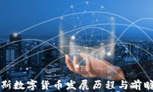 
突尼斯数字货币发展历程与前瞻分析