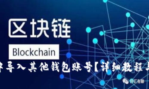 如何在Bitpie中导入其他钱包账号？详细教程与常见问题解答