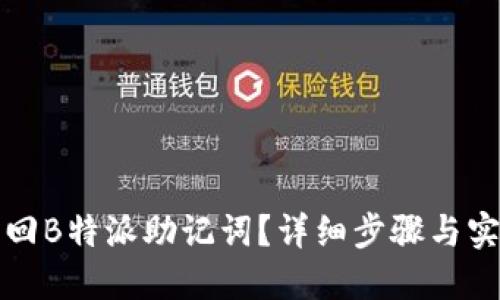 如何找回B特派助记词？详细步骤与实用技巧