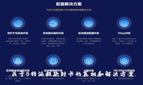 关于B特派提款封卡的真相和解决方案
