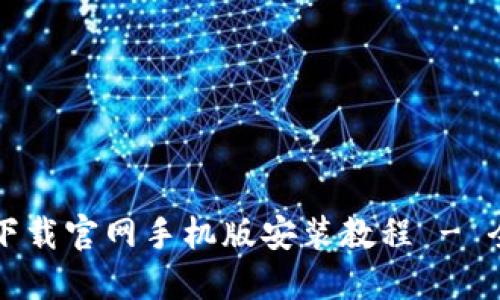 比特派下载官网手机版安装教程 - 全面指南
