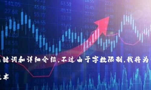 这篇内容将包括一个，以及相关的关键词和详细介绍。不过由于字数限制，我将为你提供一个较短的概述和结构框架。

数字货币的崛起：探索新兴概念与技术