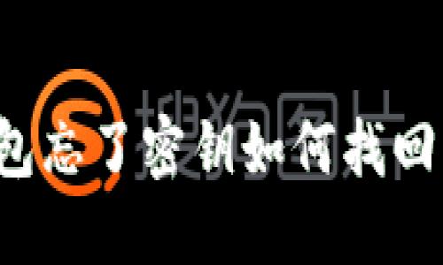 比特派钱包忘了密钥如何找回？完整指南