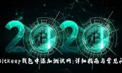 如何在BitKeep钱包中添加测试网：详细指南与常见