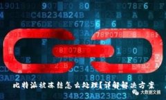比特派被冻结怎么处理？详解解决方案