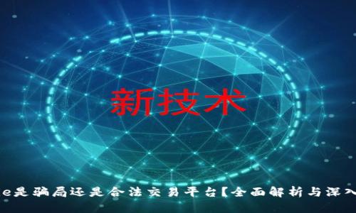 BitPie是骗局还是合法交易平台？全面解析与深入探讨