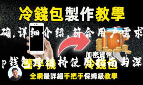 意图明确，详细介绍，符合用户需求的内容

BitKeep钱包跨链桥使用指南与深入解析