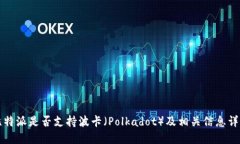 比特派是否支持波卡（Polkadot）及相关信息详解