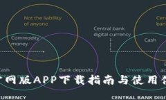 B特派官网版APP下载指南与使用体验详解