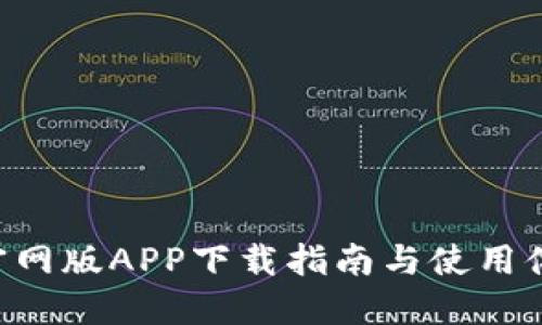 B特派官网版APP下载指南与使用体验详解