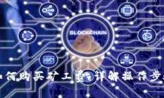 比特派钱包如何购买矿工费：详解操作步骤及常