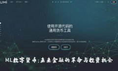 ML数字货币：未来金融的革命与投资机会