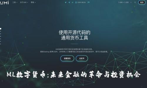 ML数字货币：未来金融的革命与投资机会