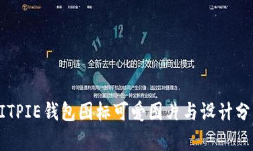 BITPIE钱包图标可爱图片与设计分析