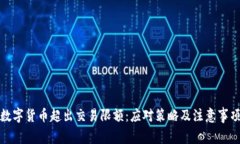 数字货币超出交易限额：应对策略及注意事项