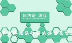 BitPapp显示网络错误的解决办法及常见问题详解