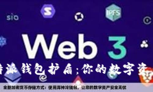 全面了解比特派钱包护盾：你的数字资产安全守护神