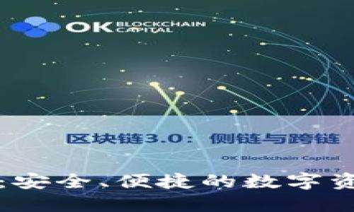 比特派钱包：安全、便捷的数字资产管理利器