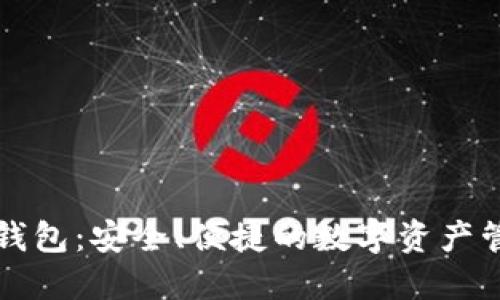 比特派钱包：安全、便捷的数字资产管理利器