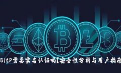 BitP需要实名认证吗？安全性分析与用户指南