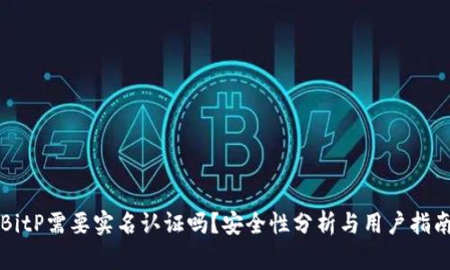 BitP需要实名认证吗？安全性分析与用户指南