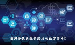 有哪些最具投资潜力的数字货币？