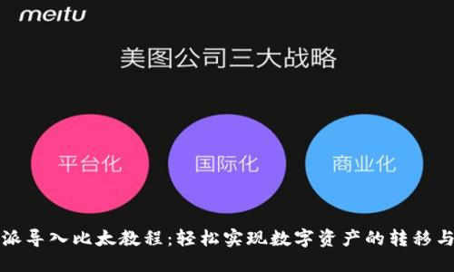 比特派导入比太教程：轻松实现数字资产的转移与管理