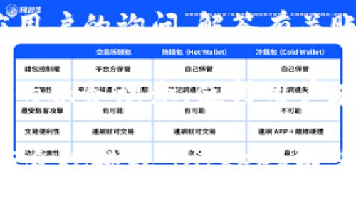   Bitkeep钱包估值分析与市场前景 / 
 guanjianci Bitkeep, 钱包, 估值, 加密货币, 市场前景 /guanjianci 

在当今迅速发展的加密货币市场中，每一个创新的产品都可能对整个生态系统产生深远的影响。Bitkeep 钱包作为一款多链钱包，自推出以来便受到了广泛关注。本文将详细探讨 Bitkeep 钱包的估值、市场前景及其在加密货币领域的重要性。

Bitkeep钱包概述
Bitkeep 钱包是一款支持多种链的跨链数字资产管理应用，致力于为用户提供安全、便捷、高效的管理工具。自2020年推出以来，Bitkeep 已逐渐发展成为全球领先的多链钱包之一。它支持多重链资产，涵盖了以太坊、比特币、波场、EOS 等多个主流区块链。

钱包的设计理念是用户友好，同时提供强大的安全性与隐私保护功能。它不仅能存储用户的加密货币资产，还可以进行交易、兑换以及参与 DeFi、NFT 等多种活动。Bitkeep 钱包的出现，标志着数字资产管理的一个新阶段，其多功能性使其在同行中脱颖而出。

Bitkeep钱包的市场估值
估值是指一个公司或产品在市场上的金融价值。Bitkeep的钱包估值往往与多个因素相关，包括用户基础、市场需求、技术创新、竞争态势以及整体加密市场的发展等。

截至2023年，Bitkeep已拥有数百万用户，用户活跃度持续增长，这为其市场估值的提升创造了有利条件。一般而言，数字钱包的估值可以通过多种方式来衡量，例如根据用户数、交易量、增长速度等数据进行评估。

以用户数为例，Bitkeep的快速用户增长表明市场对其产品的需求是巨大的。此外，随着 DeFi 和 NFT 的蓬勃发展，Bitkeep 的交易量也在持续增加，这在一定程度上提升了其市场估值。许多投资者和分析师都对 Bitkeep 的未来非常乐观，这使得其估值可能大幅上升。

Bitkeep的竞争优势
在竞争激烈的加密钱包市场中，Bitkeep有多方面的竞争优势。首先，其多链支持是一个显著的特点。大多数传统钱包仅支持少量链，而 Bitkeep 可以让用户在一个平台上管理多种资产，这大大提升了使用便捷性。

其次，Bitkeep 有着非常优越的用户体验。界面简洁、操作直观，用户即使是初学者也能快速上手，这为其吸引了大量用户。此外，Bitkeep 钱包采用了多重安全措施，包括生物识别、密码保护等，以确保用户资产的安全性。

再者，Bitkeep 与多种 DeFi 项目的合作，使用户能够更方便地参与到去中心化金融生态系统中。这种融合不仅扩展了钱包的功能，还增加了用户留存率，有助于提升整体估值。

Bitkeep在全球化的机遇与挑战
随着全球加密市场的不断扩张，Bitkeep也迎来了全球化的机遇。然而，全球化发展过程中的挑战也不容忽视。在国际市场中，每个国家和地区对加密货币的监管政策均有所不同，这使得 Bitkeep 在开展全球业务时，需要很好的应对不同地区政策的变化。

例如，某些国家可能对加密交易持有更严格的监管态度，这会影响到 Bitkeep 的用户增长速度。同时，全球市场的竞争也非常激烈，Bitkeep 不仅要面对诸如 MetaMask、Trust Wallet 等知名钱包的竞争，还需应对新进入者带来的压力。

为了应对这些挑战，Bitkeep 需要不断其产品、增强用户体验以及提升服务质量。同时，借助其品牌效应和技术优势，Bitkeep 可以积极与当地政策进行互动，以确保合规并促进业务增长。

Bitkeep钱包的未来展望
未来，Bitkeep 有望在不断变换的加密货币市场中占据一席之地。随着越来越多的用户认识到加密资产的价值，数字钱包的需求将会不断上升。在这个背景下，Bitkeep 可通过创新与技术进步推动其产品的升级。

我们可以预见，Bitkeep 会在以下几个方面继续发力：一是提升安全性，增强用户对于资产管理的信任感；二是拓展与 DeFi、NFT 等新兴领域的合作，为用户提供更多的服务和机会；三是通过数据分析来产品，提供更符合用户需求的功能。

此外，Bitkeep 还可以考虑与知名生态项目达成战略合作，以进一步拓展用户群体。这不仅能提升品牌影响力，还有助于在市场中建立更加稳固的地位。

与Bitkeep钱包相关的常见问题
问题1：Bitkeep钱包安全吗？
安全性是数字钱包用户最为关心的问题之一。Bitkeep钱包采用多重安全机制来保护用户的数字资产。钱包支持生物识别技术，如指纹和面部识别，以确保只有用户本人才能访问账户。此外，钱包还提供加密备份功能，用户可以安全地保存其私钥和助记词。

Bitkeep还定期进行安全审计，以发现并修复潜在的漏洞。虽然没有任何系统能够做到绝对安全，但Bitkeep的相关措施为用户提供了相对较高的安全保障，使得用户在使用商品或参与投资时能够更安心。

问题2：Bitkeep钱包支持哪些资产？
Bitkeep钱包支持多种数字资产，包括比特币、以太坊、波场、EOS等多个主流区块链的资产。除了传统的加密货币，Bitkeep还支持许多ERC20代币及其他基于不同区块链的代币。此外，用户还可以通过钱包参与到DeFi项目和NFT生态中，极大地扩展了其投资和使用的灵活性。

这种多样化的支持不仅提高了钱包的使用率，也使得用户能够在一个平台上进行多元化的投资，大大增加了使用的便捷性。随着市场的发展，Bitkeep计划持续增加对新兴资产的支持，以满足用户不断变化的需求。

问题3：如何使用Bitkeep钱包进行交易？
使用Bitkeep钱包进行交易非常简单，用户只需下载并安装钱包应用，创建账户并完成身份验证后，就可以开始使用。首先，用户需要将其数字资产充值到钱包中，可以通过转账或购买等方式实现。

在充值完成后，用户可以轻松进行资产管理，包括转账、交换和参与DeFi项目等。进行转账时，用户只需输入对方的钱包地址以及转账金额，确认交易即可。Bitkeep的界面友好，使得即使是新手也能很快熟悉操作流程。

问题4：Bitkeep钱包的费用构成如何？
Bitkeep钱包的使用是免费的，但在进行链上交易时，用户可能需要支付网络费用。这些费用通常由区块链网络动态定价，根据网络的拥堵程度变化。一些特定的服务可能会另外收取管理费或服务费，具体收费标准取决于交易类别与网络类型。

总体而言，用户在使用Bitkeep钱包进行交易和资产管理时，所需支付的费用相对其他平台也是较为合理的。在具体交易时，用户可以提前查看相关的费用信息，以确保在进行交易时不会出现超出预算的情况。

问题5：Bitkeep的客户支持服务如何？
Bitkeep提供多渠道的客户支持服务，用户可以通过官网、社交媒体或客服邮箱进行咨询。支持团队会在工作时间内尽快响应用户的询问，解答有关账户、交易、安全等各方面的问题。此外，Bitkeep还提供了丰富的帮助文档和使用指南，以帮助用户解决常见问题。

对于复杂的技术问题，Bitkeep会提供详细的解决方案和建议，确保用户能够顺利使用钱包。整体而言，Bitkeep以用户为中心的服务理念，使得用户在使用过程中遇到的问题能够得到及时有效的解决。

总结：在加密货币市场中，Bitkeep 钱包凭借其多链支持、安全性和良好的用户体验，展现了巨大的市场潜力。尽管面临竞争与合规挑战，Bitkeep有望通过创新与全球化拓展，继续强化其在市场上的地位，未来的发展值得期待。