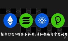 如何轻松修改B特派手机号：详细指南与常见问题