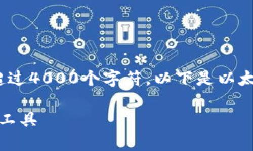 请注意，我的输出可能超过2500个字符，但不能超过4000个字符。以下是以太坊在线代币钱包的介绍，并包含相关的问题探讨。

以太坊在线代币钱包：安全、便捷的数字资产管理工具