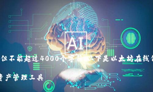 请注意，我的输出可能超过2500个字符，但不能超过4000个字符。以下是以太坊在线代币钱包的介绍，并包含相关的问题探讨。

以太坊在线代币钱包：安全、便捷的数字资产管理工具