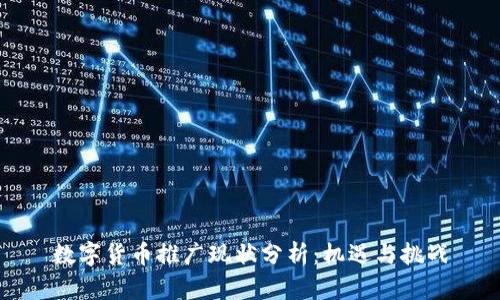 数字货币推广现状分析：机遇与挑战