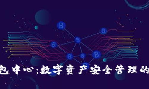 Bitpie钱包中心：数字资产安全管理的最佳选择