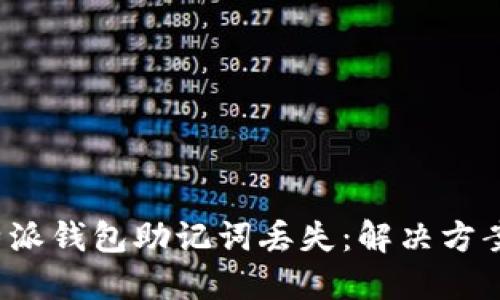 如何应对B特派钱包助记词丢失：解决方案与预防措施