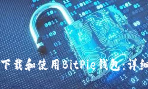 如何下载和使用BitPie钱包：详细指南