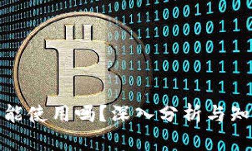 BitP在国内能使用吗？深入分析与知乎热点讨论