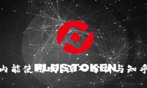 BitP在国内能使用吗？深入分析与知乎热点讨论