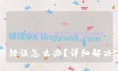 比特派钱包出现网络错误怎么办？详细解决方案